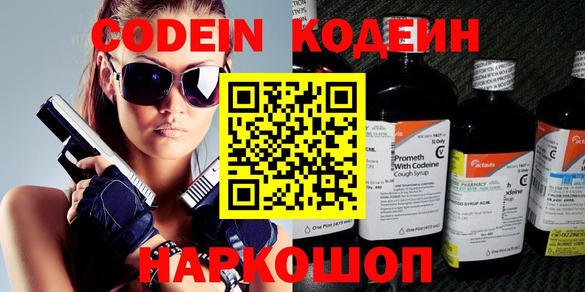 Codein напиток Lean (лин) Армавир